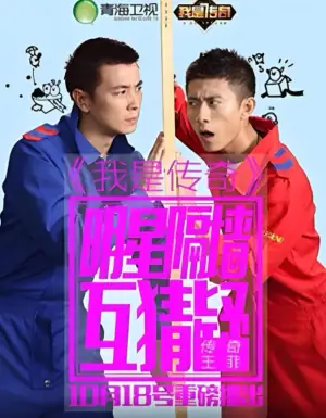 我是传奇海报