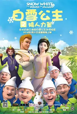 白雪公主之矮人力量[电影解说]海报