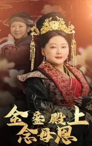 金銮殿上念母恩海报