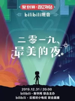 2019最美的夜bilibili晚会海报