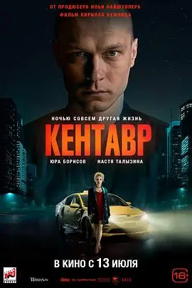 半人马Кентавр海报