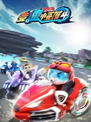 猪猪侠之竞速小英雄第四季海报