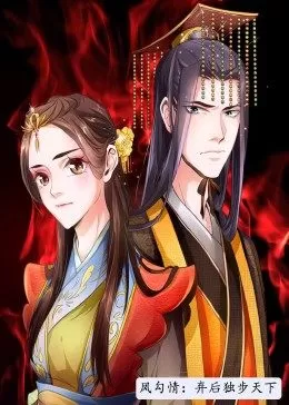 凤勾情:弃后独步天下·动态漫海报