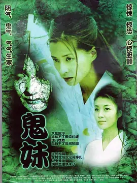 鬼妹[电影解说]海报