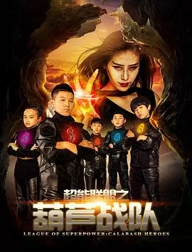 超能联盟之葫芦战队[电影解说]海报