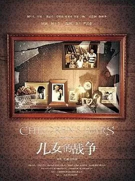 儿女的战争[电影解说]海报