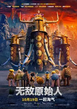 无敌原始人(国语)海报