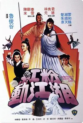 红粉动江湖紅粉動江湖海报