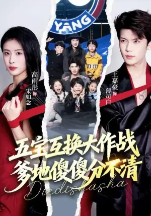 五宝互换大作战,爹地傻傻分不清海报