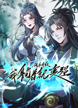 徒弟升级我躺着就变强动态漫画海报