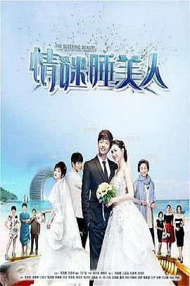 情谜睡美人[电影解说]海报