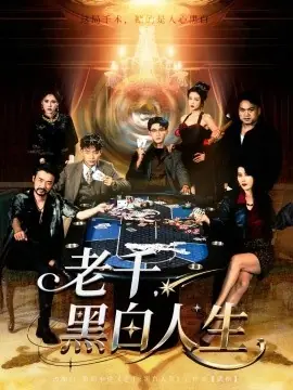 老千,黑白人生海报