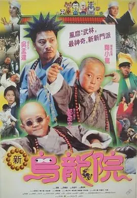 笑林小子2:新乌龙院笑林小子2:新烏龍院海报