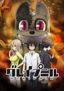 格莱普尼尔[电影解说]海报