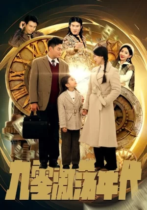 九零激荡年代海报