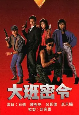 大班密令之英雄交响曲(粤语)海报
