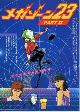 无限地带23Ⅱ:告诉我你的秘密海报