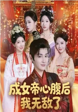 成女帝心腹后我无敌了海报