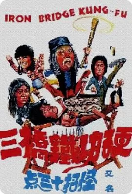 硬功铁桥三海报