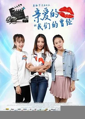 亲爱的我们的曾经海报