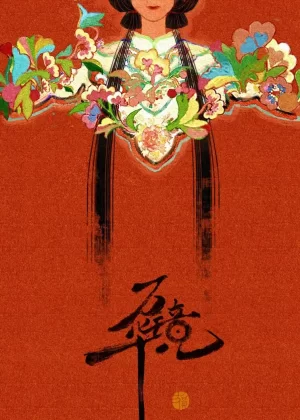 万华镜[电影解说]海报