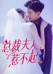 总裁夫人惹不起海报