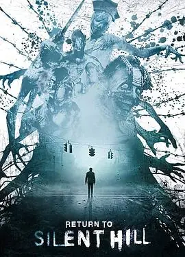 重返寂静岭海报