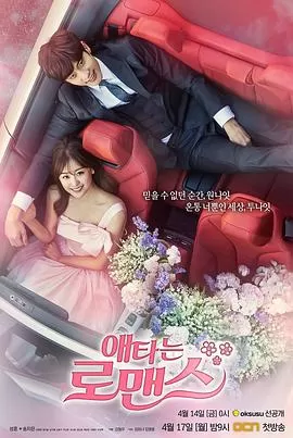 焦急的罗曼史[电影解说]海报