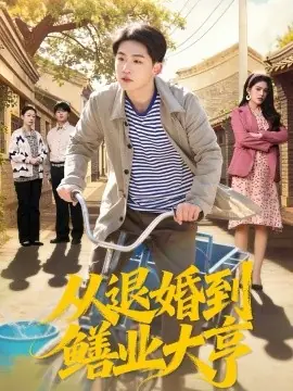 从退婚到鳝业大亨海报