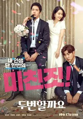 要做两次吗?[电影解说]海报