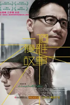 一个复杂故事海报