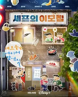 吃货大厨的秘密厨房海报