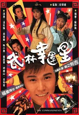 武林幸运星(粤语)海报
