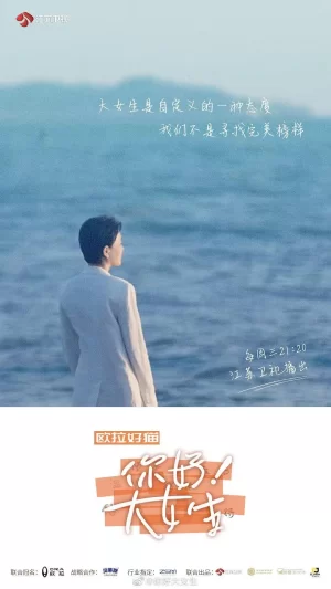 你好!大女生海报