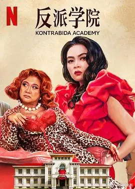 反派学院KontrabidaAcademy海报