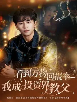 看到万物回报率,我成投资界教父海报