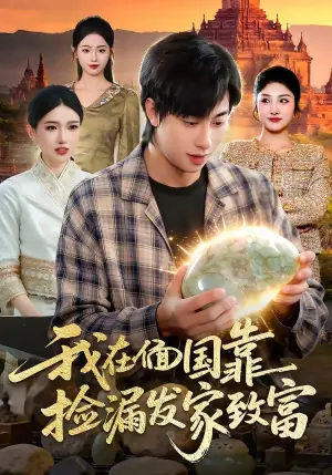 我在偭国靠捡漏发家致富海报
