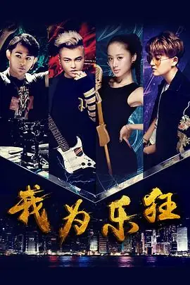 我为乐狂海报