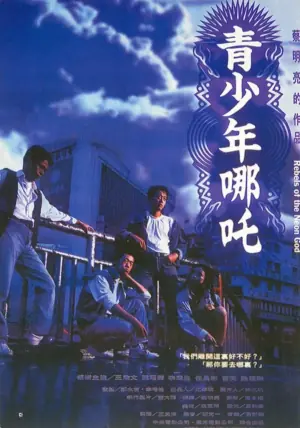 青少年哪吒海报