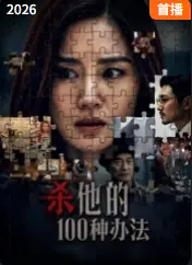 杀他的100种办法海报