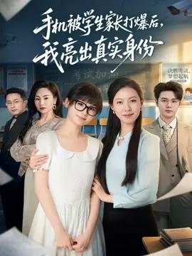 手机被学生家长打爆后,我亮出真实身份海报