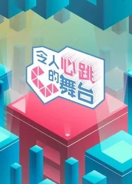 令人心跳的舞台海报