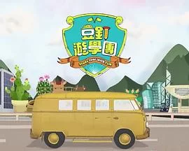 豆钉游学团(粤语)海报