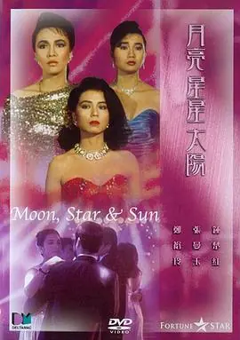月亮星星太阳月亮星星太陽海报
