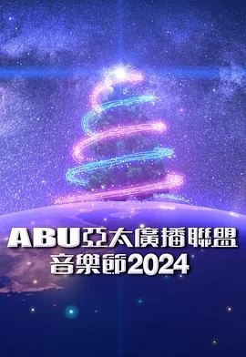 ABU亚太广播联盟音乐节2024海报