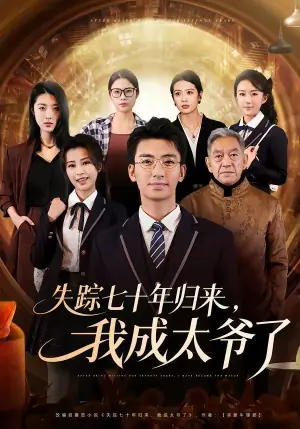 失踪七十年归来,我成太爷了海报