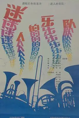 迷人的乐队海报