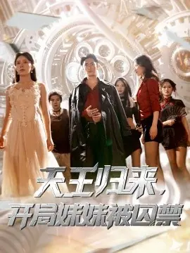 天王归来,开局妹妹被囚禁海报