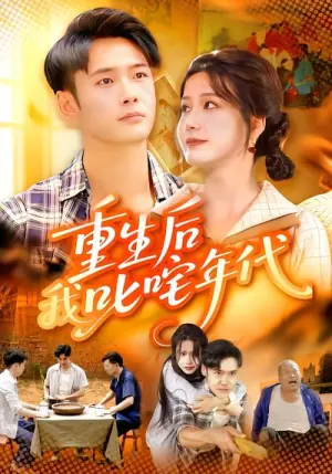 重生后我叱咤年代海报
