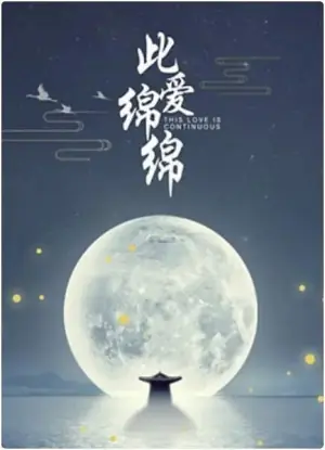 此爱绵绵海报